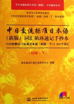 中日交流标准日本语（新版）词汇循环速记手抄本封面图