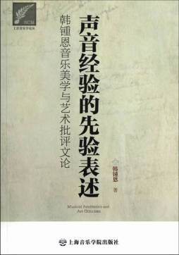 声音经验的先验表述封面图