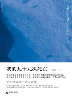 我的九十九次死亡封面图