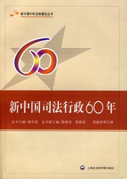 新中国司法行政建设60年封面图