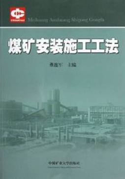 煤矿安装施工工法封面图