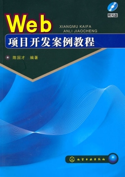 Web项目开发案例教程封面图