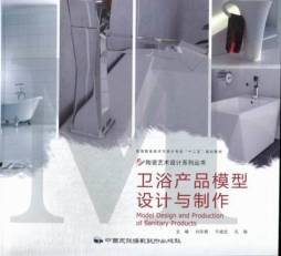 卫浴产品模型设计与制作封面图