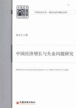 中国经济增长与失业问题研究封面图
