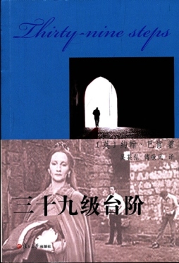 三十九级台阶封面图