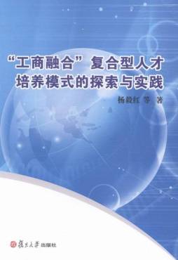 “工商融和”复合型人才培养模式的探索与实践封面图