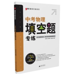 中考物理填空题专练封面图