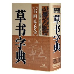 草书字典封面图
