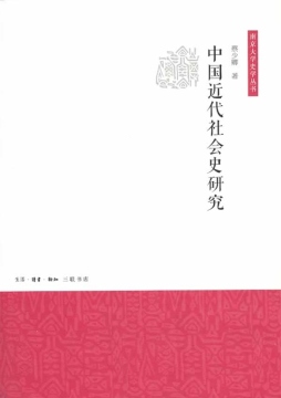 中国近代社会史研究封面图