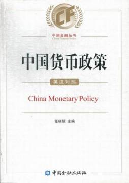 中国货币政策封面图