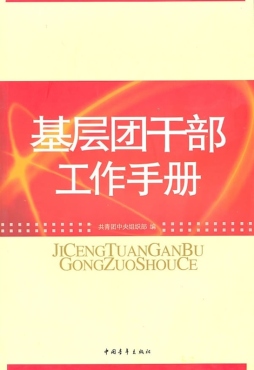 基层团干部工作手册封面图