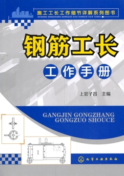 钢筋工长工作手册封面图