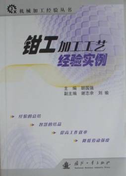 钳工加工工艺经验实例封面图