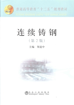 连续铸钢封面图