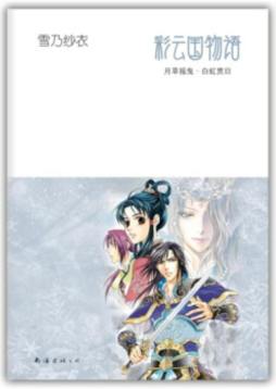 彩云国物语封面图