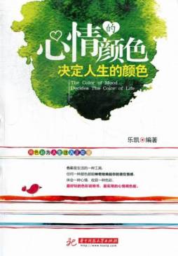 心情的颜色决定人生的颜色封面图