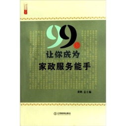 99招让你成为家政服务能手封面图