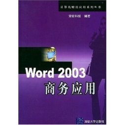 Word 2003商务应用封面图