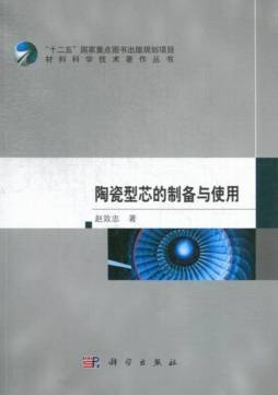 陶瓷型芯的制备与使用封面图