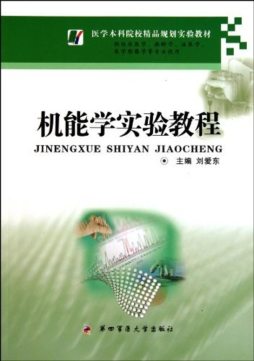 机能学实验教程封面图