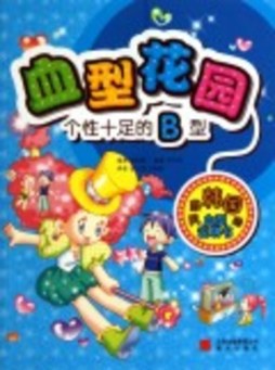 个性十足的B型封面图