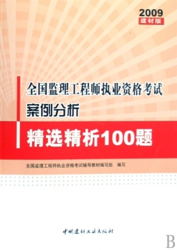 全国监理工程师执业资格考试案例分析精选精析100题封面图