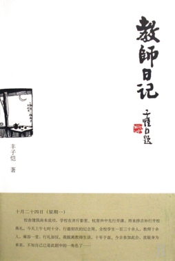 教师日记封面图