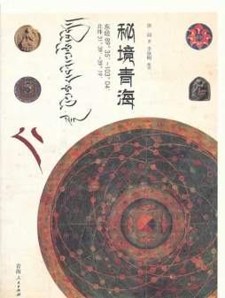 秘境青海封面图