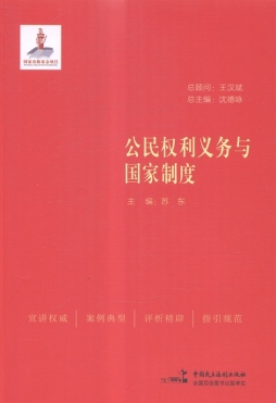 公民权利义务与国家制度封面图