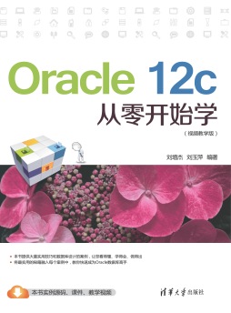 Oracle 12c从零开始学封面图