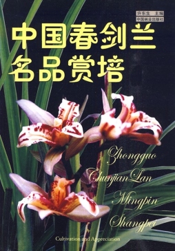 中国春剑兰名品赏培封面图