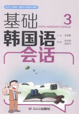 基础韩国语会话封面图