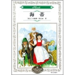 海蒂封面图