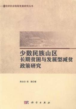 少数民族山区长期贫困与发展型减贫政策研究封面图