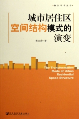 城市居住区空间结构模式的演变封面图