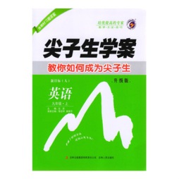 尖子生学案封面图