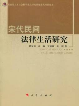 宋代民间法律生活研究封面图
