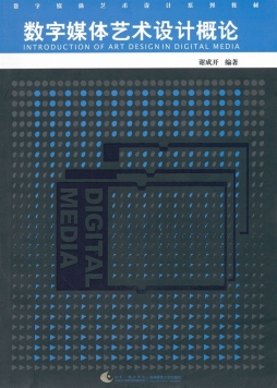 数字媒体艺术设计概论封面图