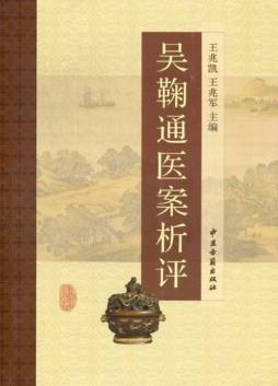 吴鞠通医案析评封面图
