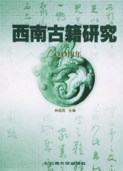 西南古籍研究封面图