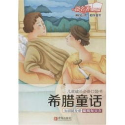 希腊童话封面图