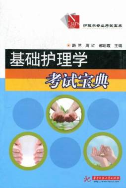 基础护理学考试宝典封面图