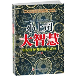 小上司大智慧封面图