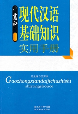 高中现代汉语基础知识实用手册封面图