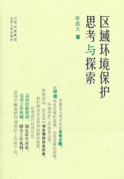 区域环境保护思考与探索封面图