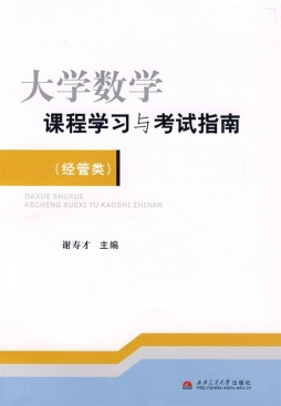 大学数学课程学习与考试指南封面图