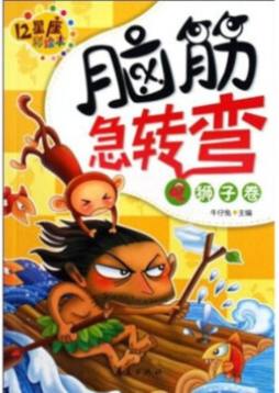 脑筋急转弯12星座彩绘本封面图