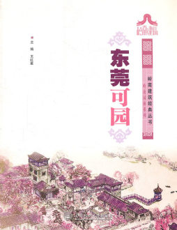 东莞可园封面图