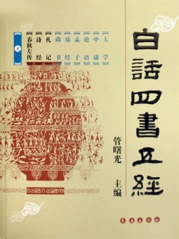 白话四书五经封面图