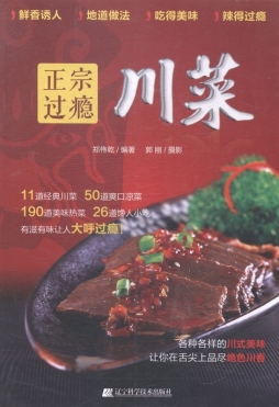 正宗过瘾川菜封面图